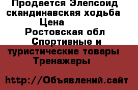 Продается Элепсоид (скандинавская ходьба)  › Цена ­ 8 000 - Ростовская обл. Спортивные и туристические товары » Тренажеры   